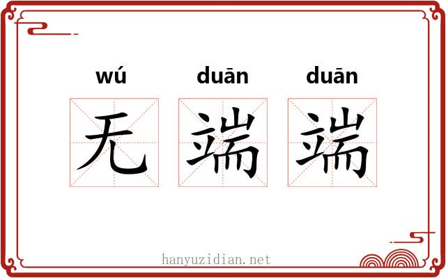 无端端 无端端