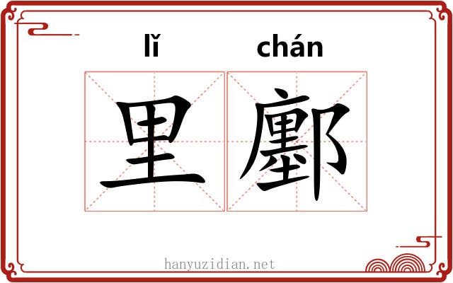 里鄽