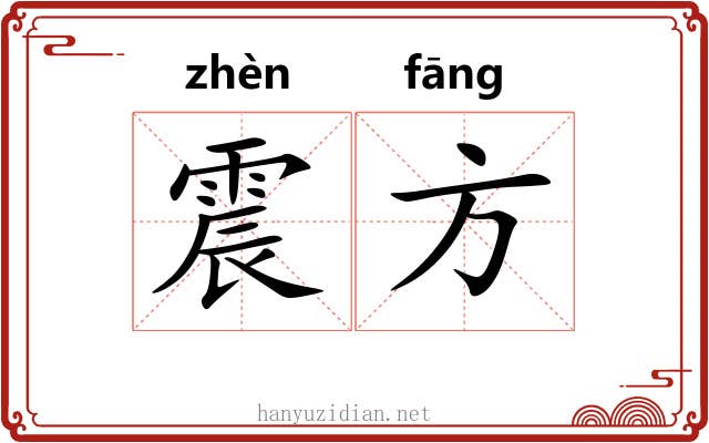 震方 震方