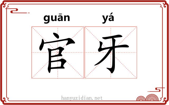 官牙