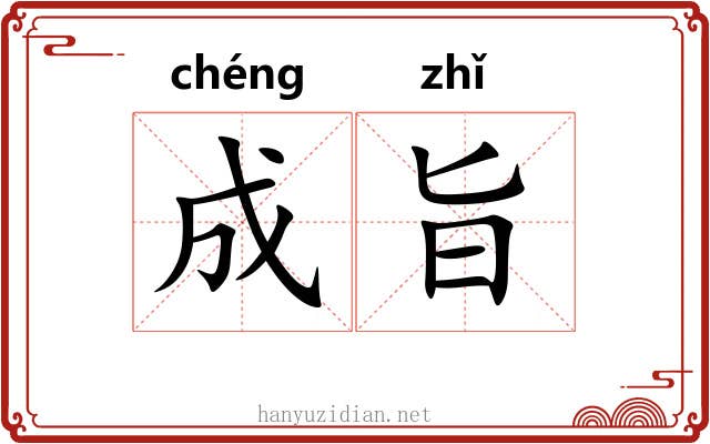 成旨 成旨