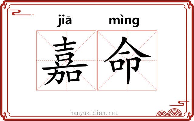 嘉命