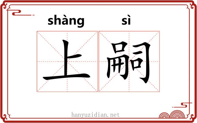 上嗣 上嗣