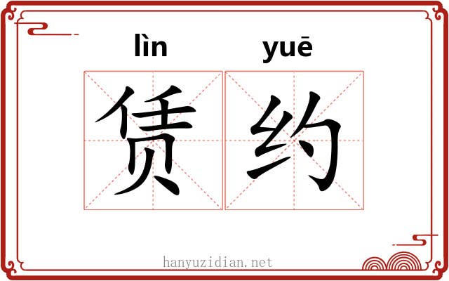赁约