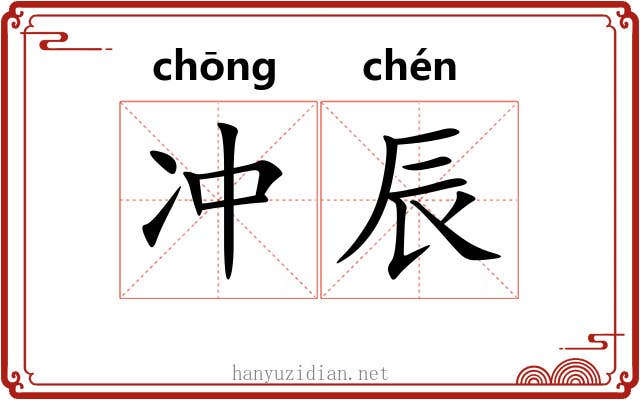 冲辰 冲辰