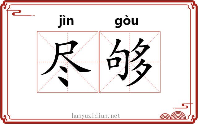 尽够