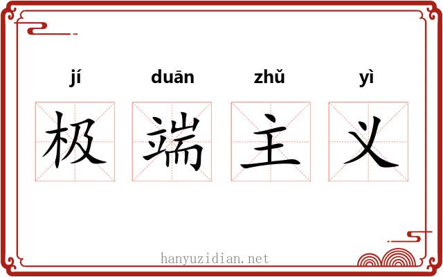 极端主义 极端主义
