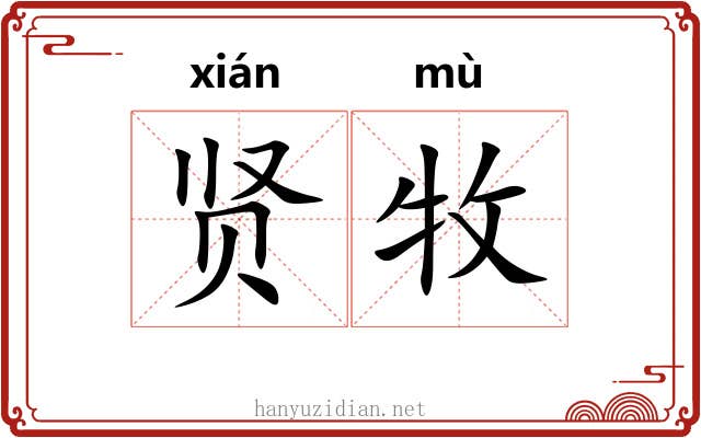 贤牧