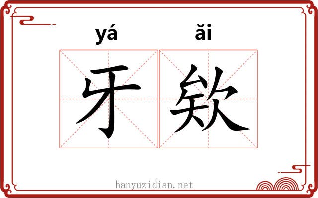 牙欸