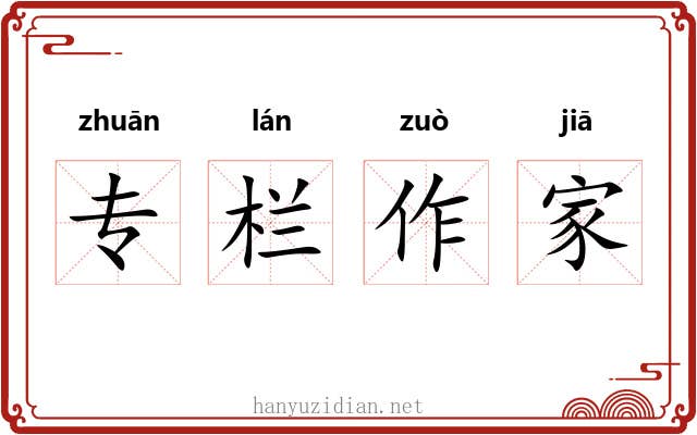 专栏作家 专栏作家