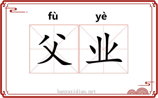 父业