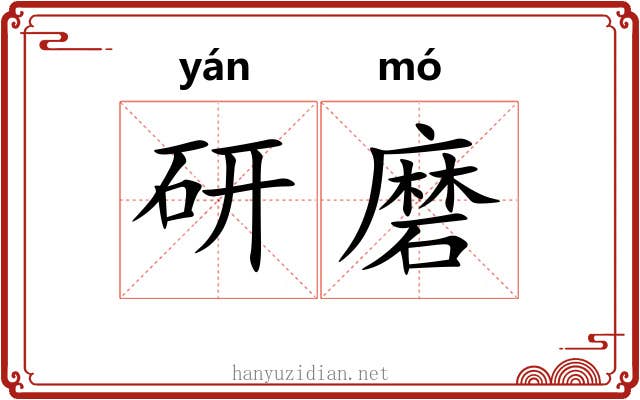 研磨 研磨