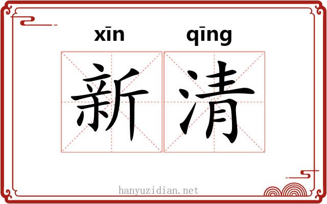 新清 新清