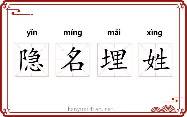 隐名埋姓