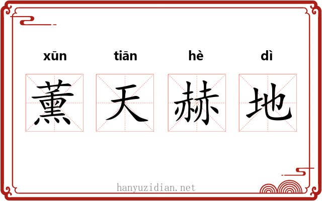 薰天赫地