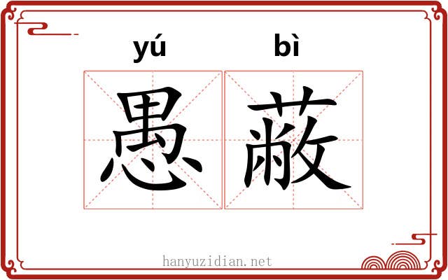 愚蔽