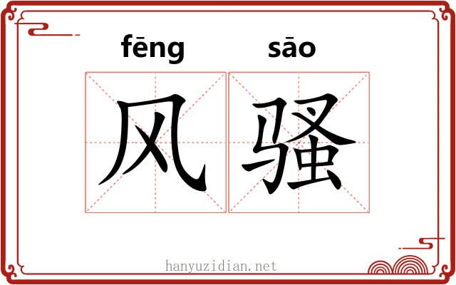 风骚 风骚