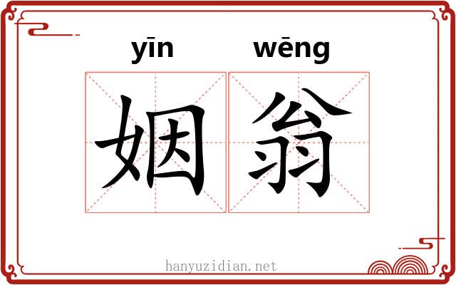 姻翁