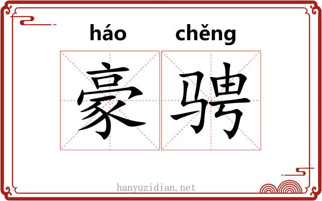 豪骋