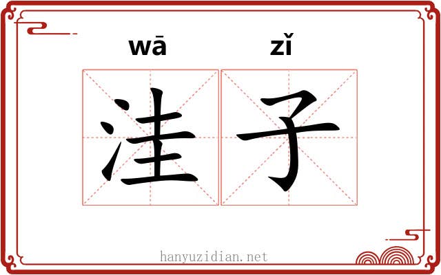 洼子 洼子