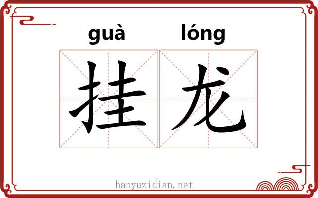 挂龙 挂龙