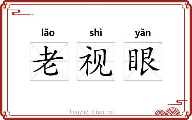 老视眼 老视眼