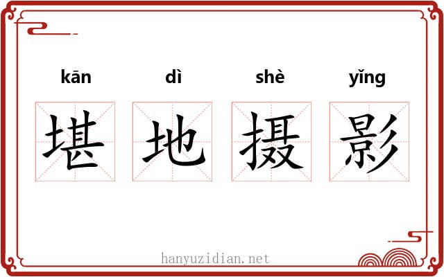 堪地摄影 堪地摄影