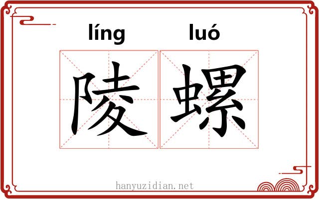 陵螺