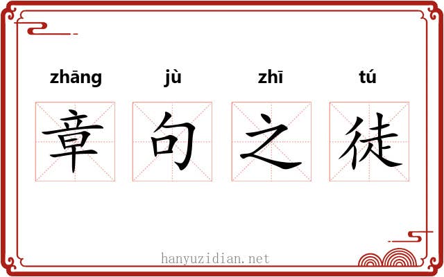 章句之徒