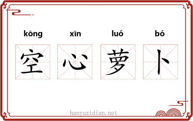 空心萝卜 空心萝卜