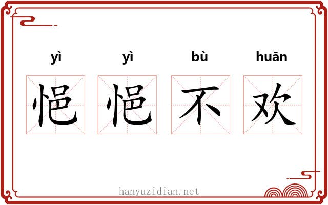 悒悒不欢 悒悒不欢