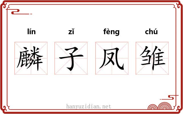 麟子凤雏