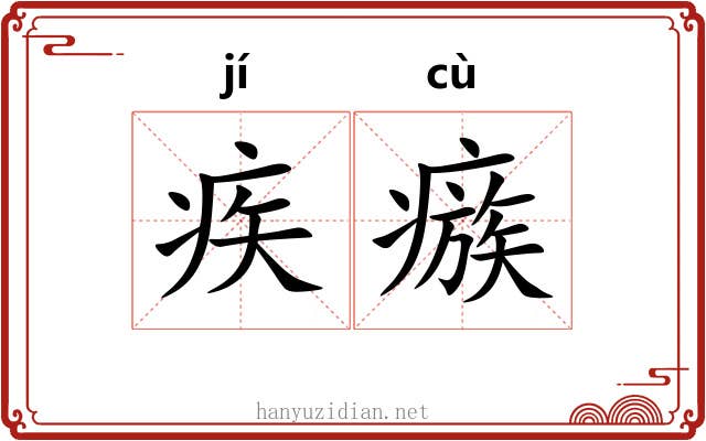 疾瘯