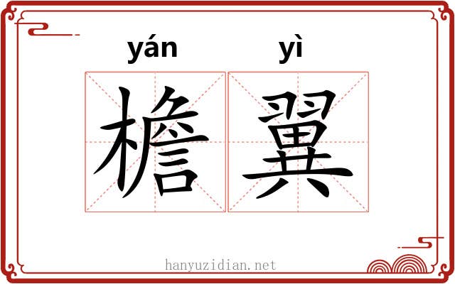 檐翼