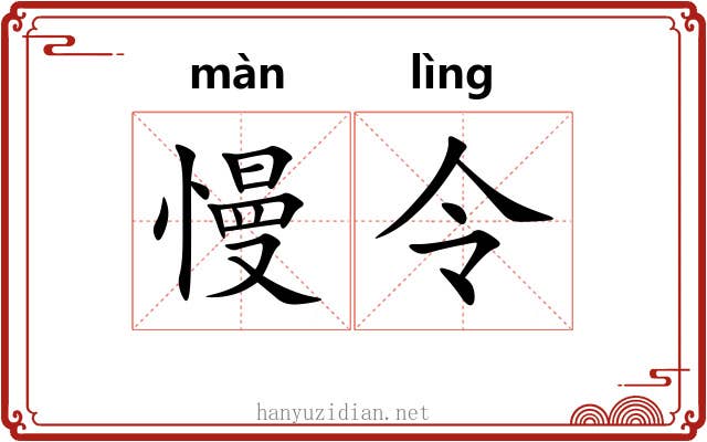 慢令 慢令