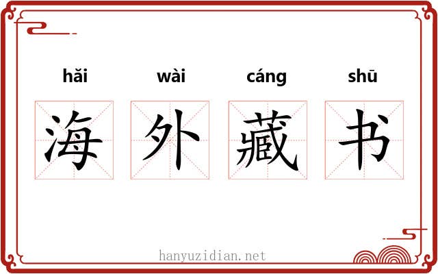 海外藏书 海外藏书