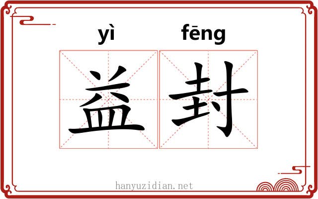 益封 益封