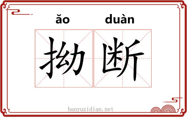 拗断