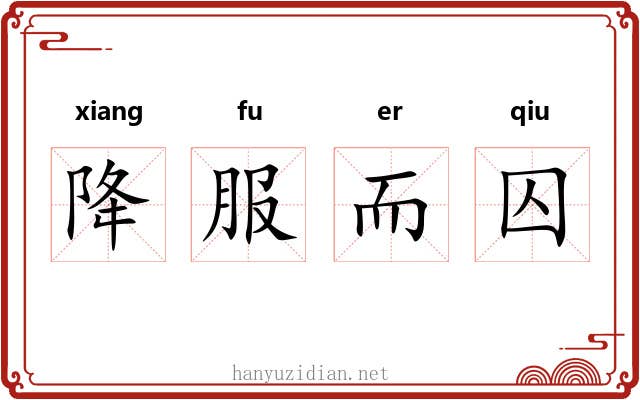 降服而囚