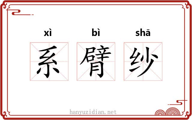 系臂纱
