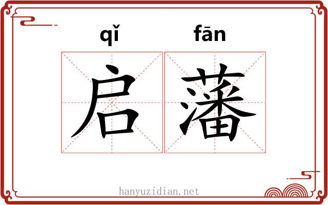 启藩