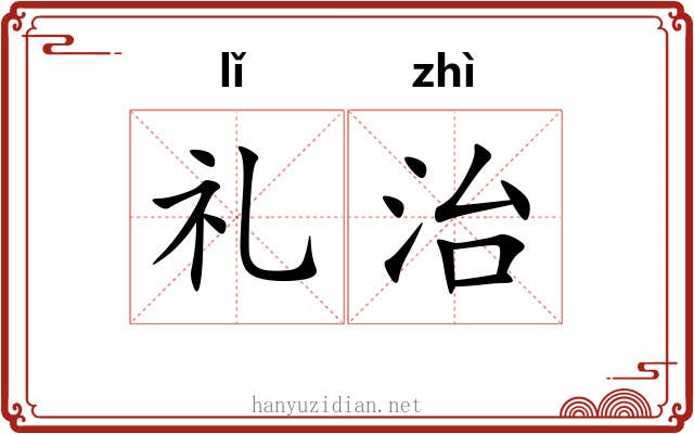 礼治