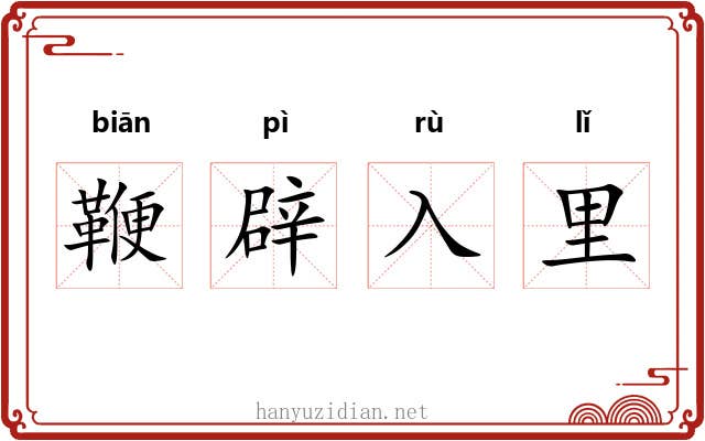 鞭辟入里 鞭辟入里
