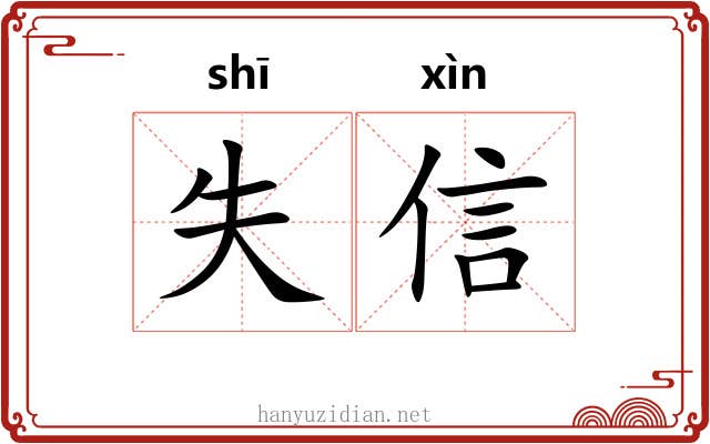 失信 失信