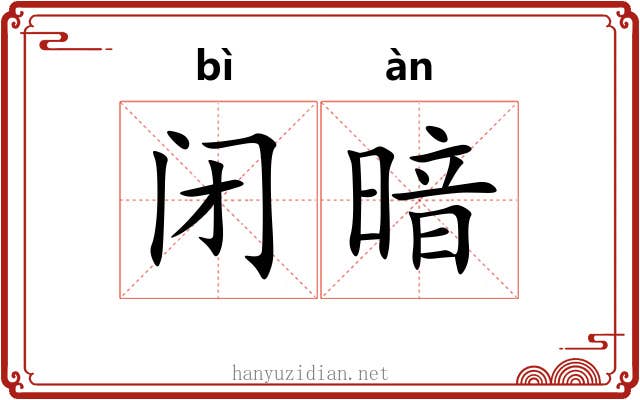 闭暗
