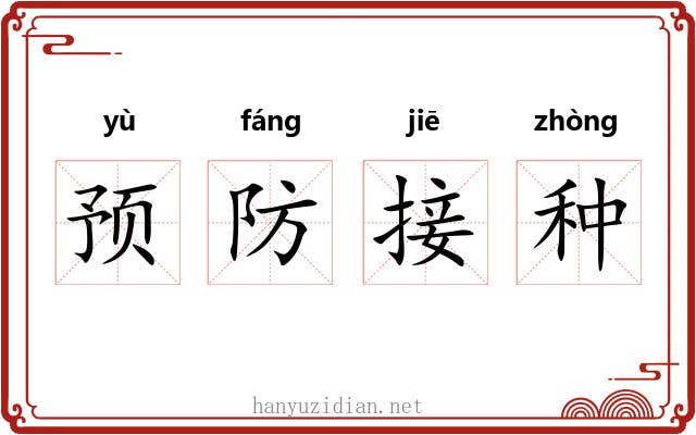 预防接种 预防接种
