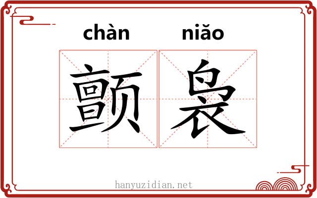 颤袅
