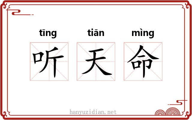 听天命 听天命