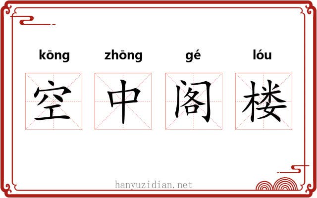 空中阁楼