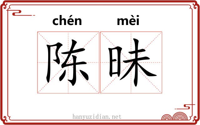 陈昧